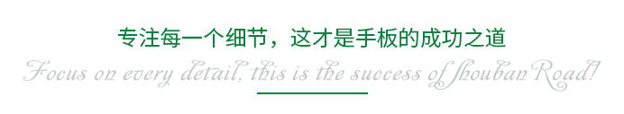 專注每一個細節(jié)，這才是手板的成功之道